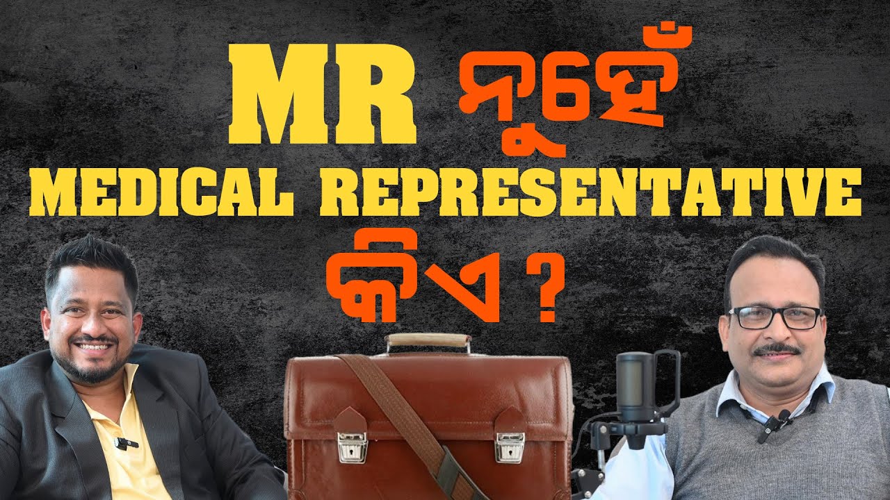 MR ନୁହେଁ MEDICAL REPRESENTATIVE କିଏ ? 