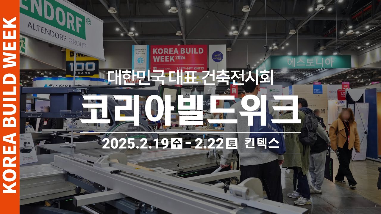 대한민국 최대 건축박람회 '2025 코리아빌드위크' 개최! | 2.19(수)~22(토), 일산 킨텍스