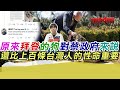 原來拜登的狗對蔡政府來說 還比上百條台灣人的性命重要?｜寒國人