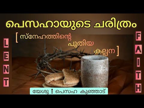 The History of Maundy Thursday||  [പെസഹായുടെ ചരിത്രം] #lent #pesaha