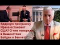 Ядерную программу Ирана остановят США? О чем говорили в Вашингтоне Байден и Беннет?