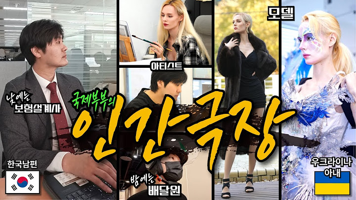 정말 치열하게 사는 국제부부의 한국 생존기