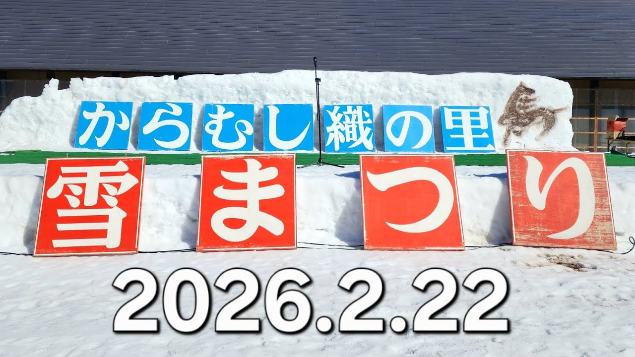 【からむし織の里しょうわ雪まつり】2026.2.2