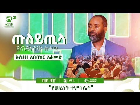ጡለይጢላ የአንደሉስዋ ከተማ ኡስታዝ አቡበከር አሕመድ በምርኩዝ 31 የከውኑ ሞገስ 7 መድረክ ላይ ያደረጉት ንግግር ምርኩዝ MinberTV