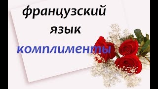 Французский Язык.комплименты.