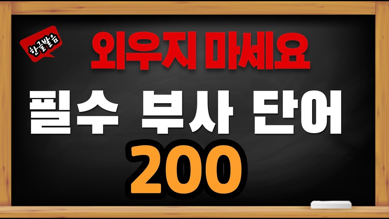 반드시 알아야 하는 필수 부사 200개 - YouTube