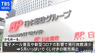 くじ付き暑中見舞い用はがき「かもめ～る」を５月末で廃止に