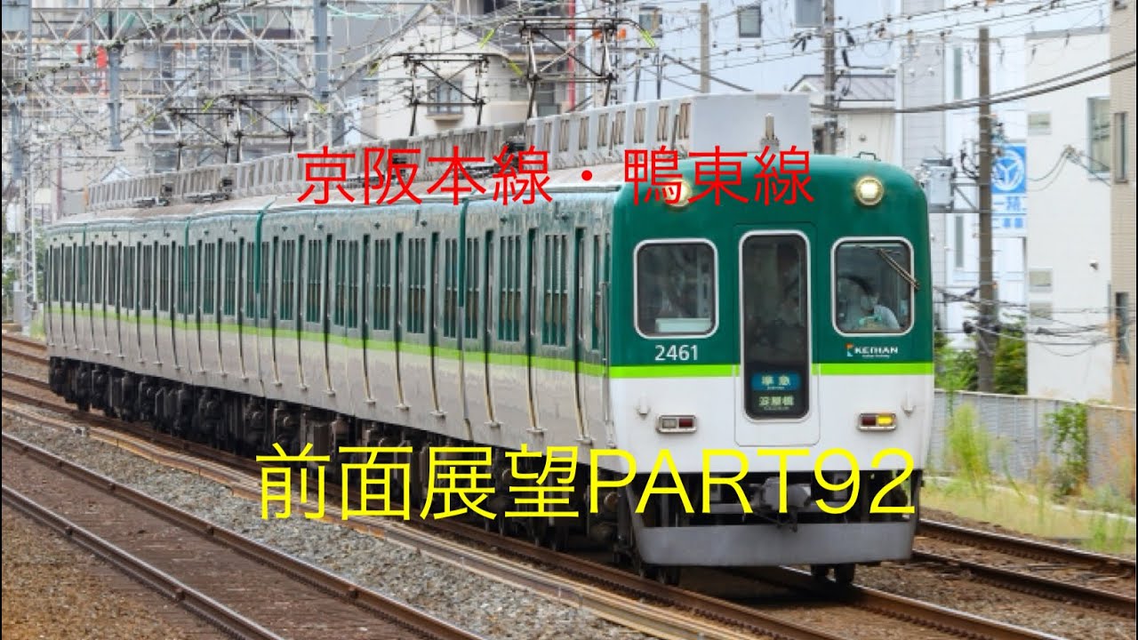 京阪本線・鴨東線2400系前面展望準急【枚方市→淀屋橋】Part92