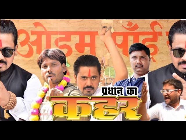 Pradhan Ka Kahar | प्रधान का कहर Part 1 @TATAJI ENTERTAINMENT  #kahr #Qahar #pradhan_ka_kahar class=