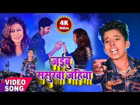 बबुआ बिरजू यादव 2018 Jabardast Popular Video Songs || जईबू ससुरवा जहिया || हमके भुला जईबू