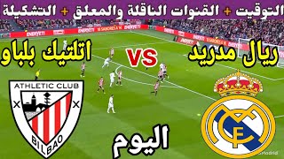 موعد مباراة ريال مدريد واتلتيك بلباو اليوم في الدوري الاسباني والقنوات الناقلة والمعلق والتشكيل