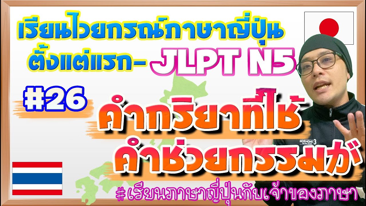 ไวยากรณ์ภาษาญี่ปุ่น ตั้งแต่แรก #26 คำกริยาที่ใช้คำช่วยกรรมが