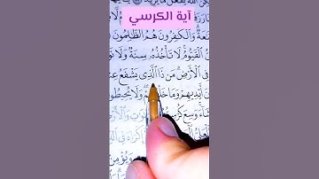 اية الكرسي من أعظم آي القرآن الكريم 😊❤️❤️📖#القارئ #سعد_الغامدي
