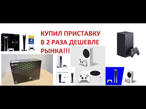 Я купил консоль нового поколения в 2 раза дешевле рекомендованной цены!