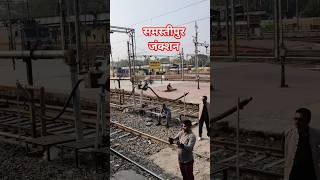 समस्तीपुर जंक्शन #song #travel #hindisong   #vlog #nature #hindi #samstipur #junction #railway