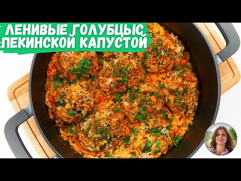 В последнее время готовлю ленивые голубцы именно с пекинской капустой. Получается нежнее и сочнее!