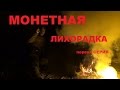 МОНЕТНАЯ-ЛИХОРАДКА(первая серия)