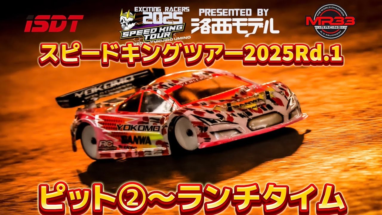 スピキン開幕戦ピットウォーク②〜ランチタイム　SpeedKing Tour 2025 Rd.1 スーパーラジコン大宮店
