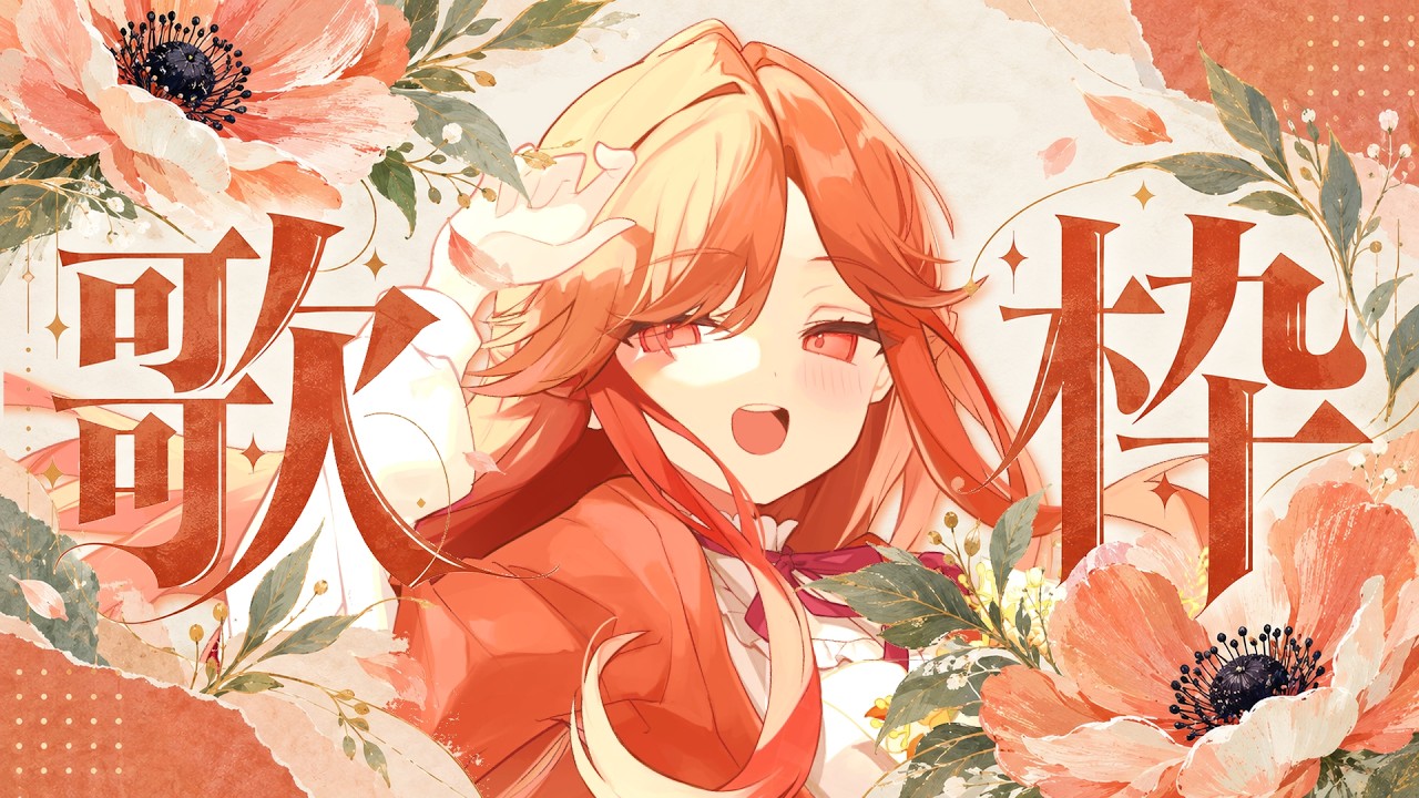 【#歌枠┆高評価200↑目標】一曲聴いてって! 心を揺さぶる歌枠🍁✨【vtuber/#紅葉丸】