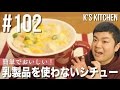 #102 簡単でおいしい！乳製品を使わないシチューの作り方！【K's kitchenのクドさん】