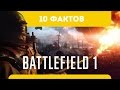 10 интересных фактов о Battlefield 1 (PC\XboxOne\PS4\по-русски\bf5\гайд\обзор\геймплей\новое)
