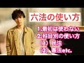 【ラジオ配信スタート！】効率の良い「六法」の使い方
