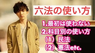 【ラジオ配信スタート！】効率の良い「六法」の使い方