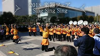 楽器フェア2018【4K】Sing Sing Sing East Promenade 京都橘高校吹奏楽部 Kyoto Tachibana S.H.S. Band 115th 116th 117th 楽器フェア2018【4K】Sing Sing Sing East Promenade 京都橘高校吹奏楽部 Kyoto Tachibana S.H.S. Band 115th 116th 117th