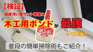 【検証】超絶汚い窓サッシ掃除には、木工用ボンドが最強って本当？かんたん掃除術もご紹介！ - くらしのマーケット