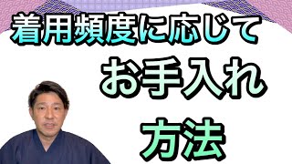 〖着物お手入れ〗着用頻度によるクリーニングのタイミング