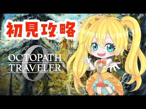 【 オクトパストラベラー0  】旅だとう-君が作る物語へ-#10【 小鳥雛太 】