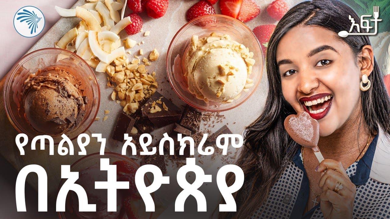የአይስክሬም ቶርታ በላን   |እፍታ ( Efita)| @ArtsTvWorld