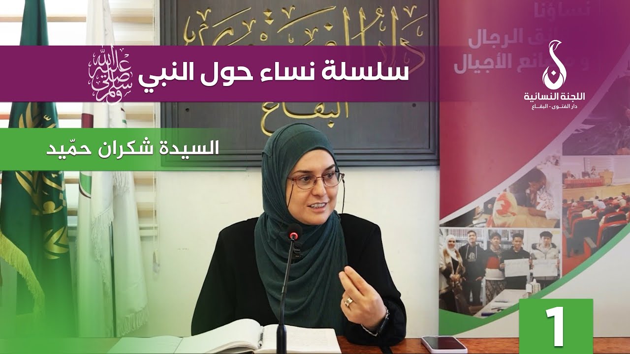 نساء حول النبي 1 | السيدة شكران حميد