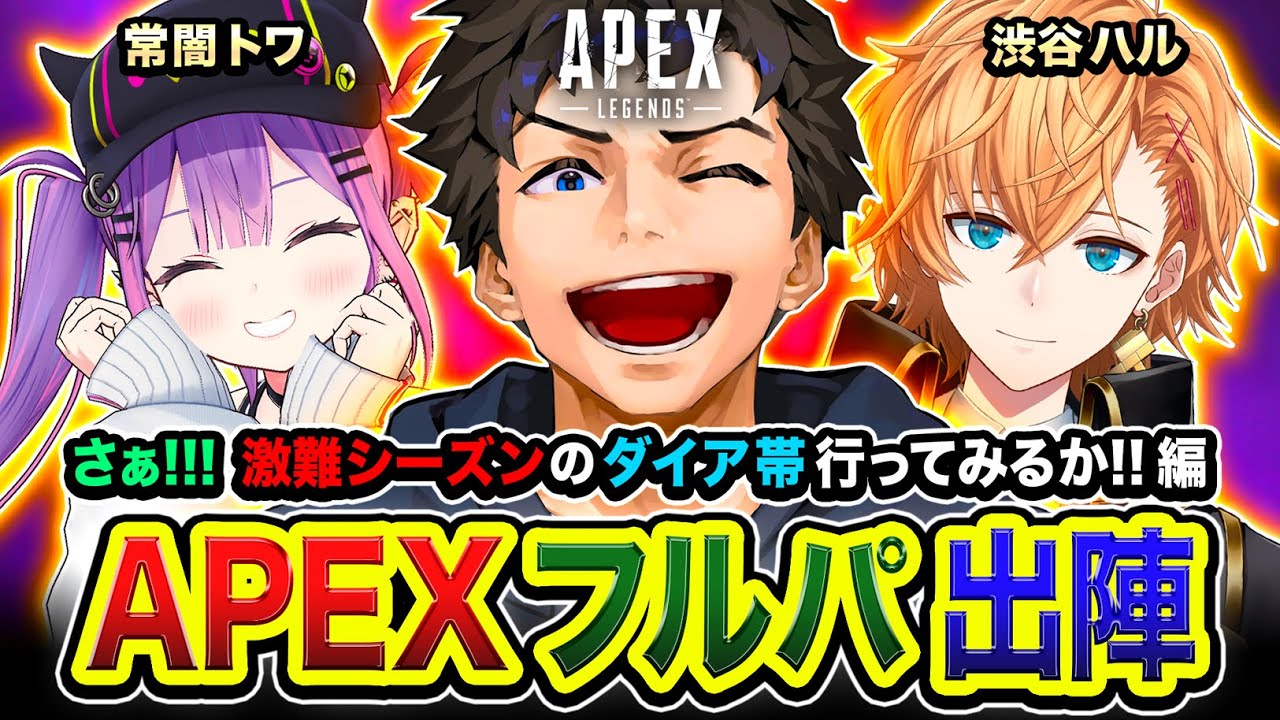 【APEXランク】さぁ!行くか!行こう!激難シーズンのダイア帯に行ってみる編www 常闇トワ, 渋谷ハル【ハセシン】Apex Legends 【APEXランク】さぁ!行くか!行こう!激難シーズンのダイア帯に行ってみる編www 常闇トワ, 渋谷ハル【ハセシン】Apex Legends