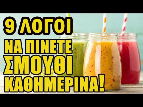 Βίντεο: Τι είναι ένα Smoothie