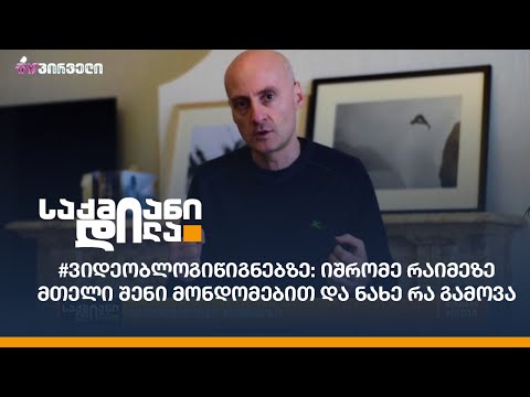 #ვიდეობლოგიწიგნებზე: იშრომე რაიმეზე მთელი შენი მონდომებით და ნახე რა გამოვა