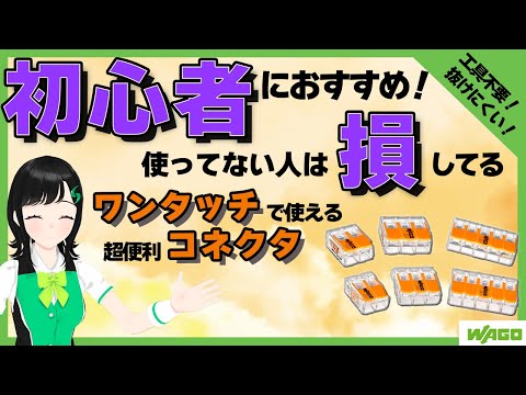 【ワゴジャパン】工具不要で簡単！効率UP！ワンタッチコネクタ！ - video from Sanwa Technos