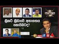 ක්‍රිකට් ක්‍රීඩාවේ අනාගතය කොයිබටද? | Satana | සටන | Sri Lanka Cicket 26.01.2021