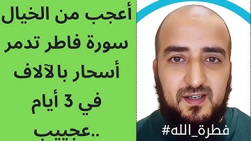 أعجب قصة عن سورة فاطر أشبه بالخيال أسحار عظيمة تدمر بسهولة .... قصة يجب أن تصل للملايين !!!!