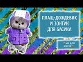 Плащ-дождевик и зонтик для Басика/МОЙ ДЕНЬ РОЖДЕНИЯ?