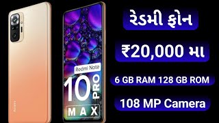 રેડમી મોબાઈલ 20000 મા રેડમી ફોન ની કિંમત redmi મોબાઈલ રેડમી નોટ 10 પ્રો મેક્સ