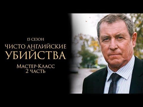 ЧИСТО АНГЛИЙСКИЕ УБИЙСТВА. 13 cезон 10 серия. "Мастер-Класс. Часть 2" Премьера 2024. ЧАУ