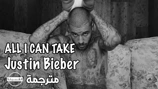 Justin Bieber - All I Can Take مترجمة