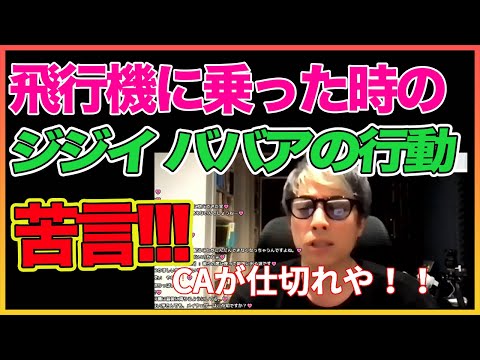 【田村淳】 ジジイババアの行動について！CAが仕切れ！【飛行機】【アーシーch】！！  〜切り抜き〜