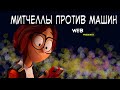 МИТЧЕЛЛЫ ПРОТИВ МАШИН - ОБЗОР