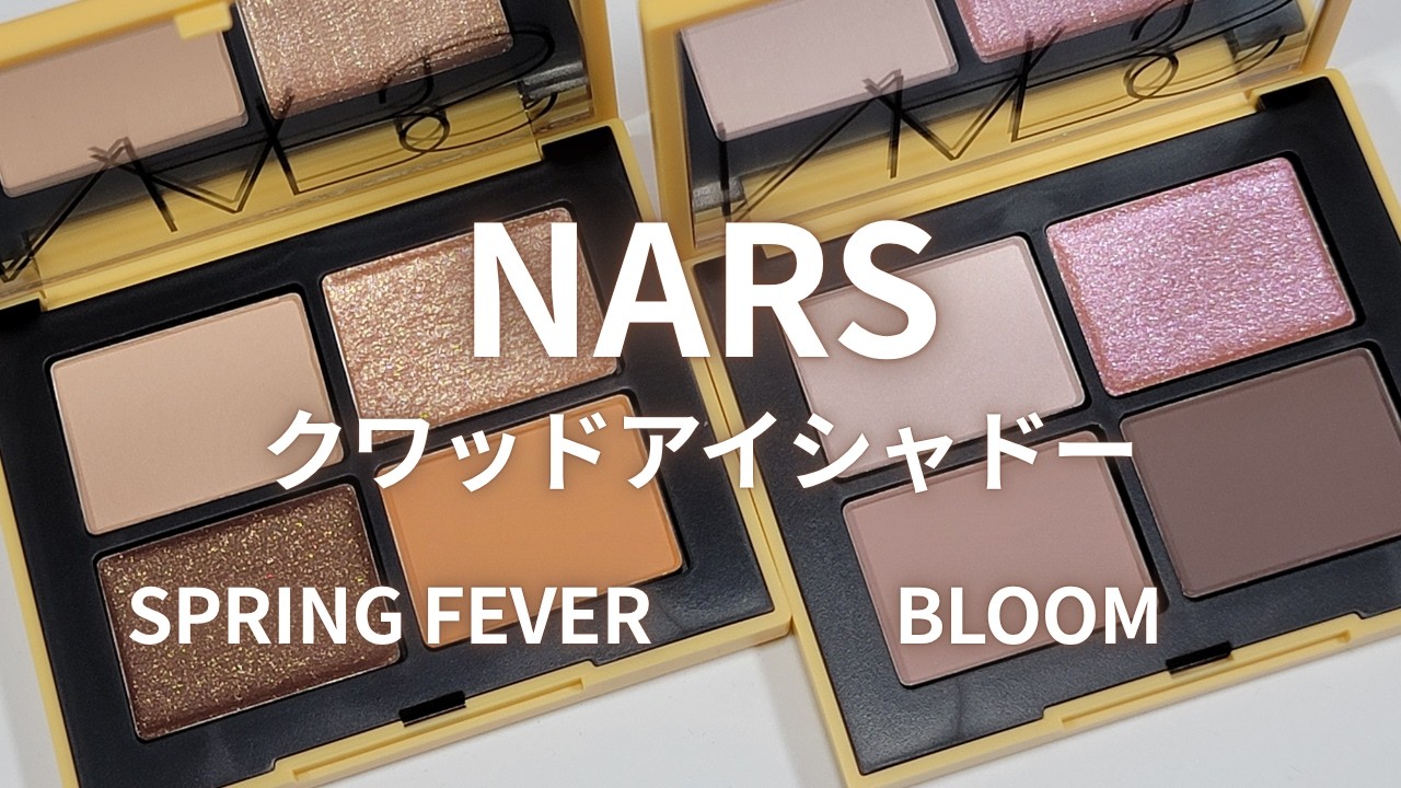 コスメ NARS 2026夏コスメ】クワッドアイシャドー 05567 SPRING FEVER／06095