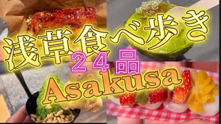 浅草食べ歩き24選！　#浅草 #浅草　食べ歩き　#浅草食べ歩き  #食べ歩き#asakusa #streetfood