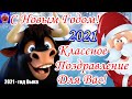 С Новым Годом 2021! С Наступающим Новым Годом! Классное Поздравление Для Вас и Ваших Друзей!