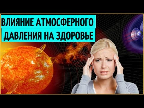 Метеозависимость. Влияние атмосферного давления на здоровье человека