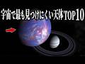 宇宙で最も見つけにくい天体ランキングTOP10